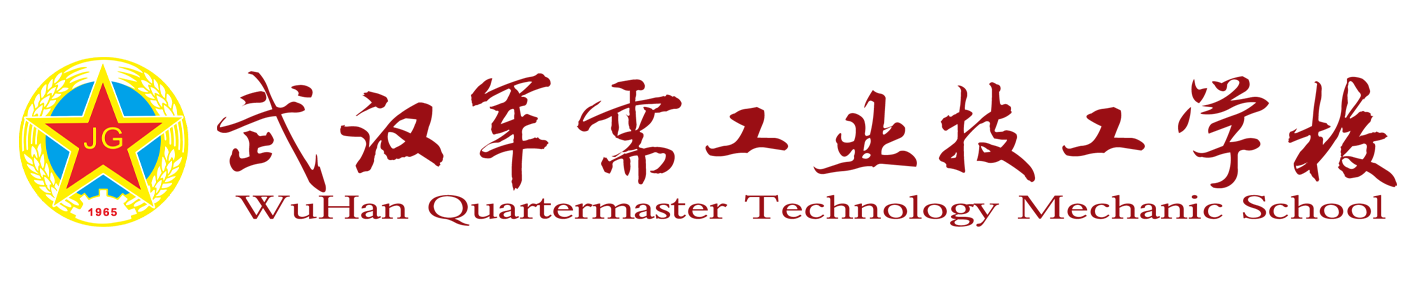 武汉军需工业技工学校