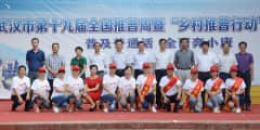 武汉市第19届全国推普周暨“乡村推普行动”启动