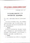 中国人民共和国人力资源和社会保障部司局函件