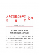 【军需·通知公告】人力资源社会保障部 教育部