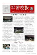 【军需·校报】校报第一期，如约而至