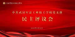我校召开2022年度专题组织生活会暨民主评议党员