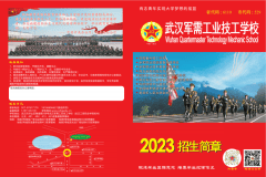 欢迎报读武汉军需工业技工学校（附2023年招生简