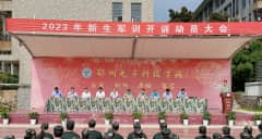 2023级新生军训开营