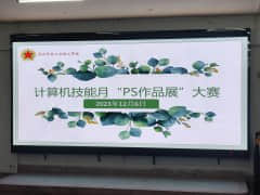 计算机技能月“PS作品展”大赛决赛